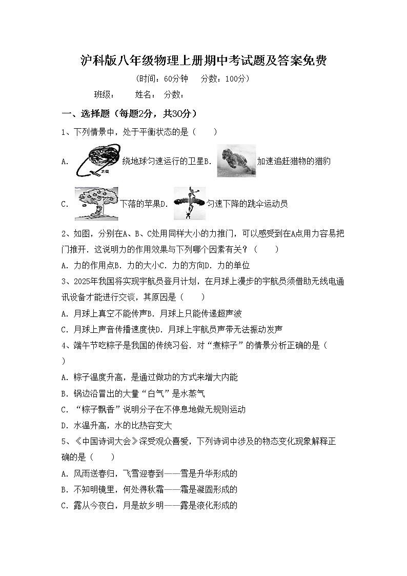 沪科版八年级物理上册期中考试题及答案免费第1页