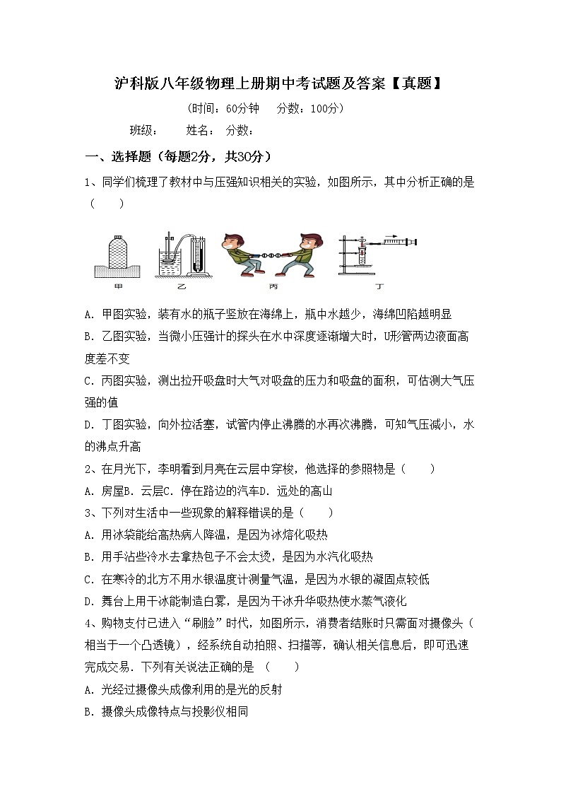 沪科版八年级物理上册期中考试题及答案【真题】第1页