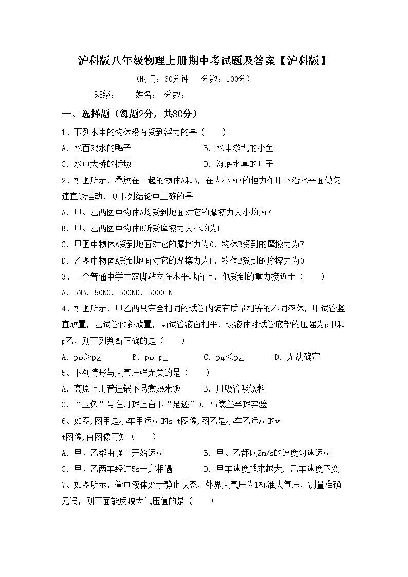 沪科版八年级物理上册期中考试题及答案【沪科版】第1页