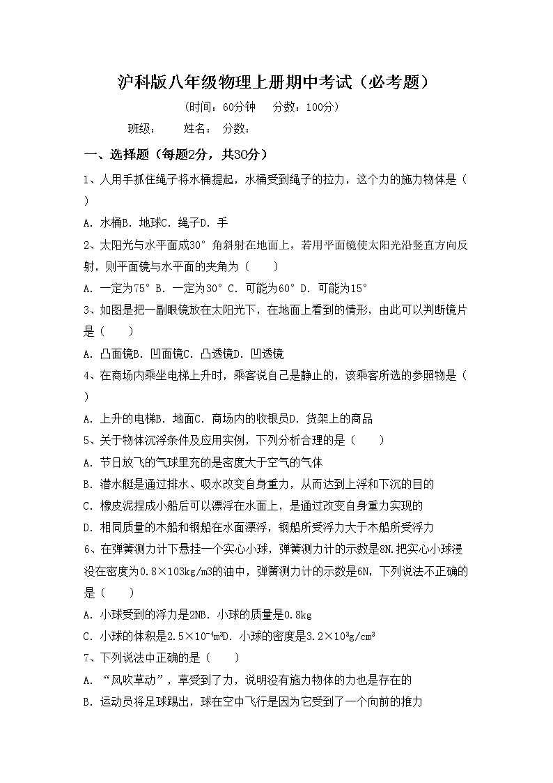 沪科版八年级物理上册期中考试（必考题）第1页