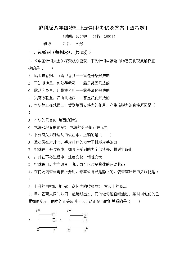 沪科版八年级物理上册期中考试及答案【必考题】第1页
