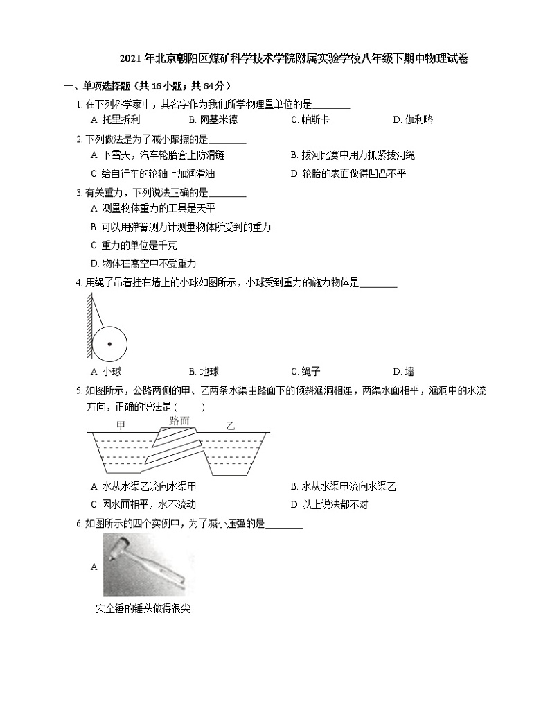 2021年北京朝阳区煤矿科学技术学院附属实验学校八年级下期中物理试卷01