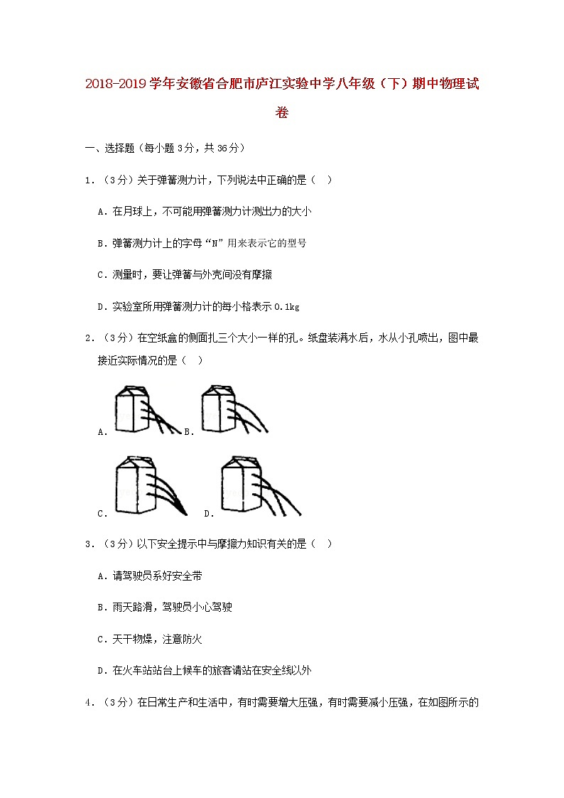 安徽省合肥市庐江实验中学2018-2019学年八年级物理下学期期中试卷（含答案与解析）第1页