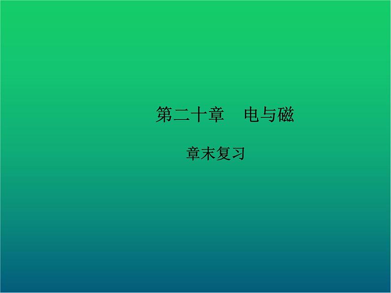 人教版九年级物理ppt课件第二十章  章末复习第1页