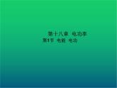 人教版九年级物理ppt课件26  电能  电功