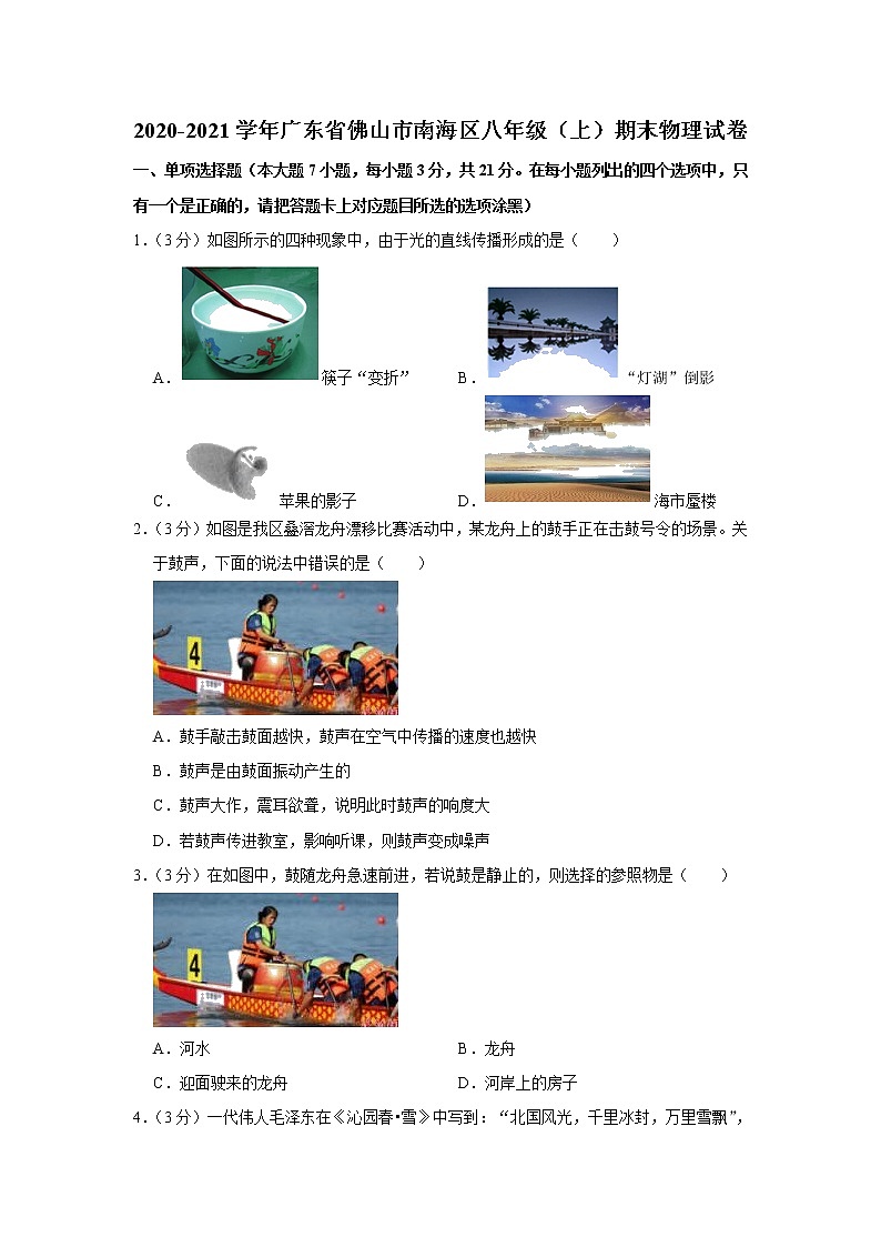 广东省佛山市南海区2020-2021学年八年级上学期期末考试物理试题（word版 含答案）01