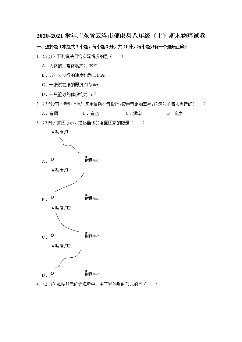 广东省云浮市郁南县2020-2021学年八年级上学期期末考试物理试题（word版 含答案）01