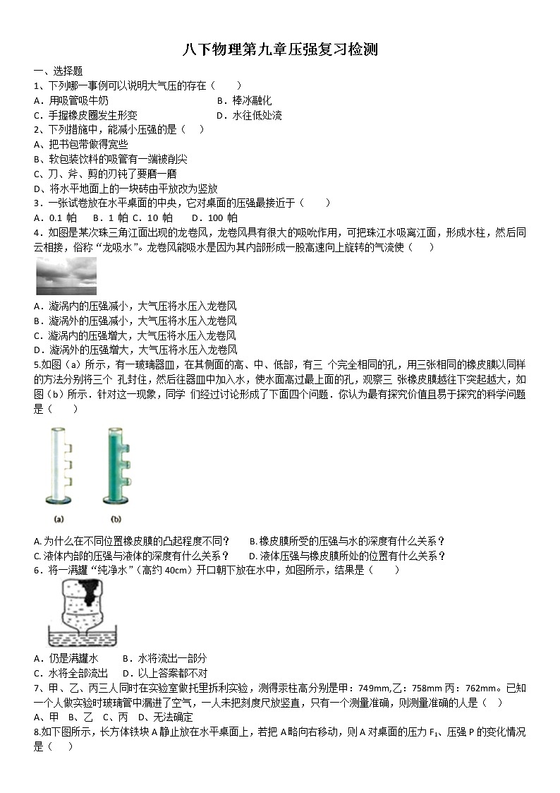2020-2021学年人教版八年级下册物理第九章压强复习检测（含答案）第1页