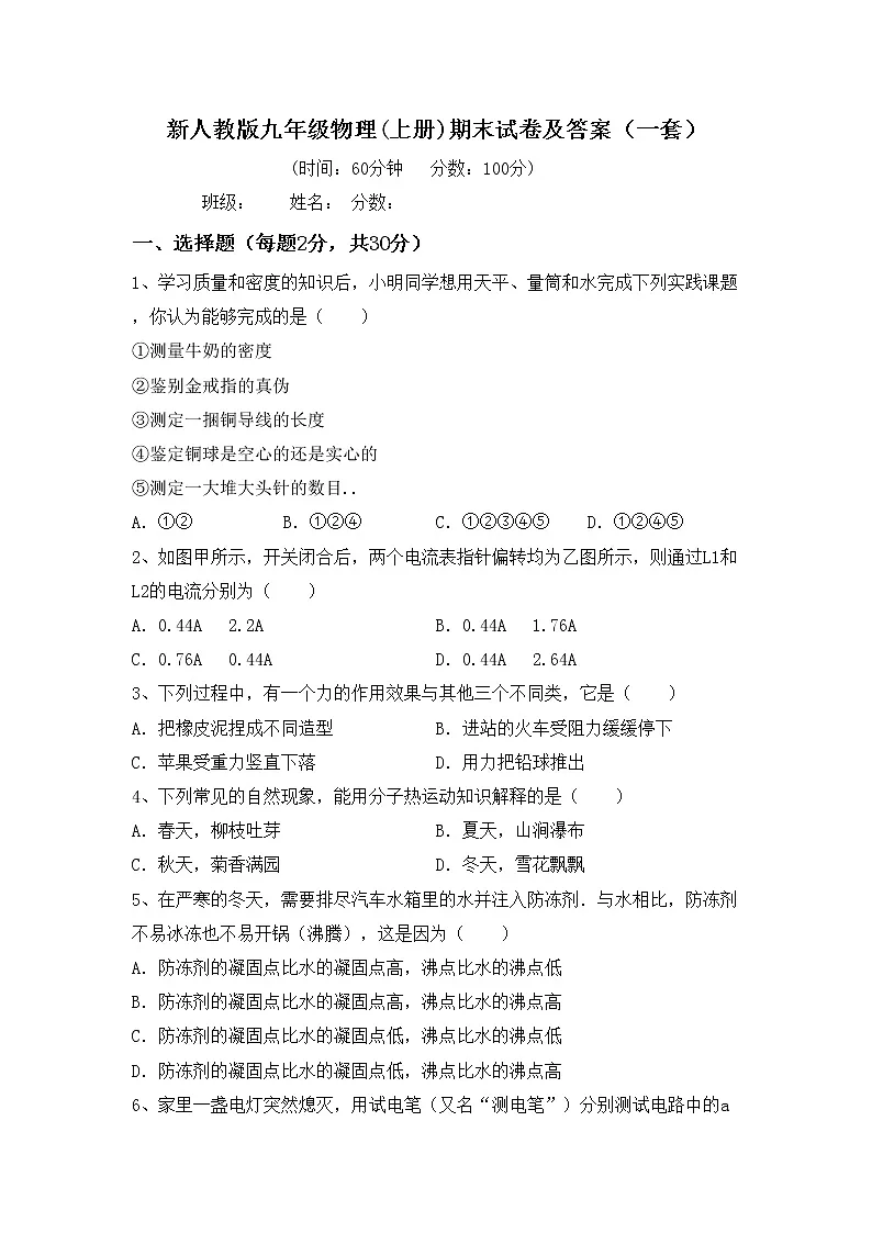 新人教版九年级物理(上册)期末试卷及答案（一套）第1页