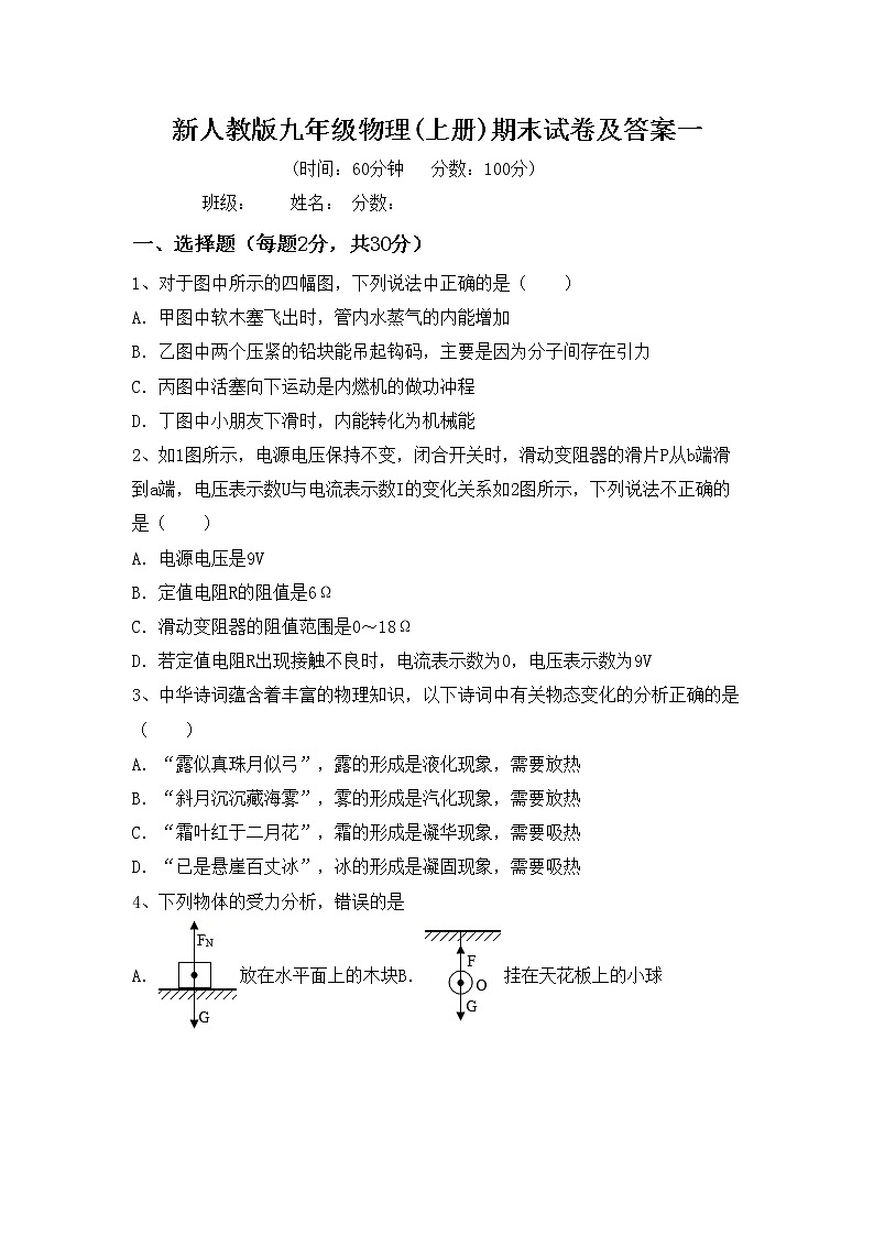 新人教版九年级物理(上册)期末试卷及答案一第1页