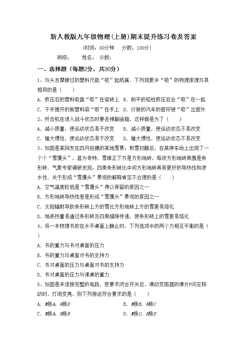 新人教版九年级物理(上册)期末提升练习卷及答案第1页