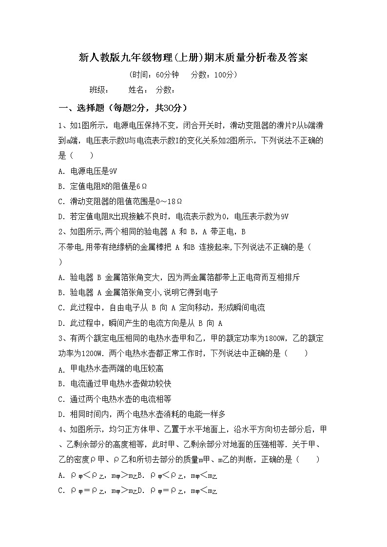 新人教版九年级物理(上册)期末质量分析卷及答案01