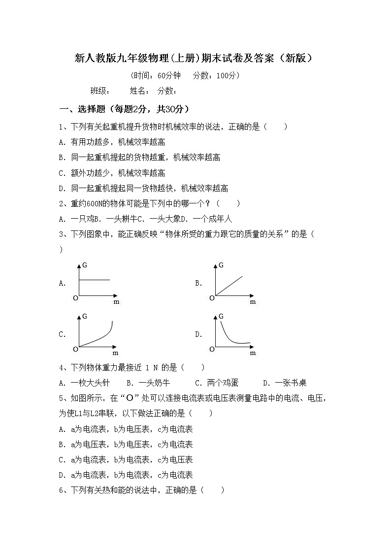 新人教版九年级物理(上册)期末试卷及答案（新版）01