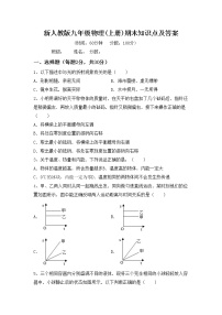 新人教版九年级物理(上册)期末知识点及答案练习题