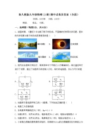 新人教版九年级物理(上册)期中试卷及答案（全面）