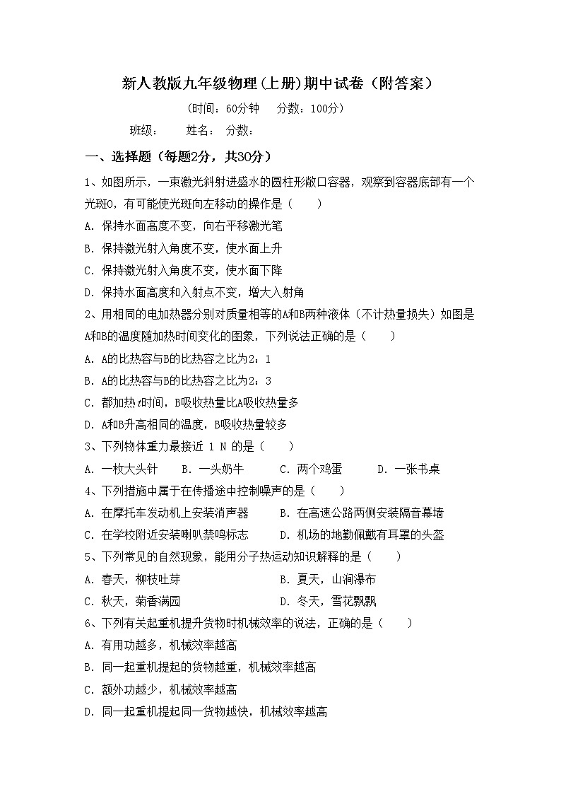 新人教版九年级物理(上册)期中试卷（附答案）第1页