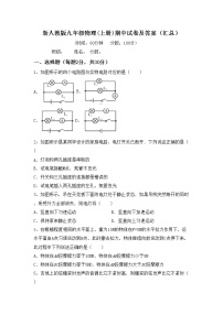 新人教版九年级物理(上册)期中试卷及答案（汇总）