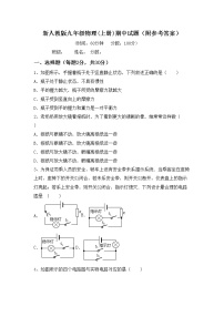 新人教版九年级物理(上册)期中试题（附参考答案）