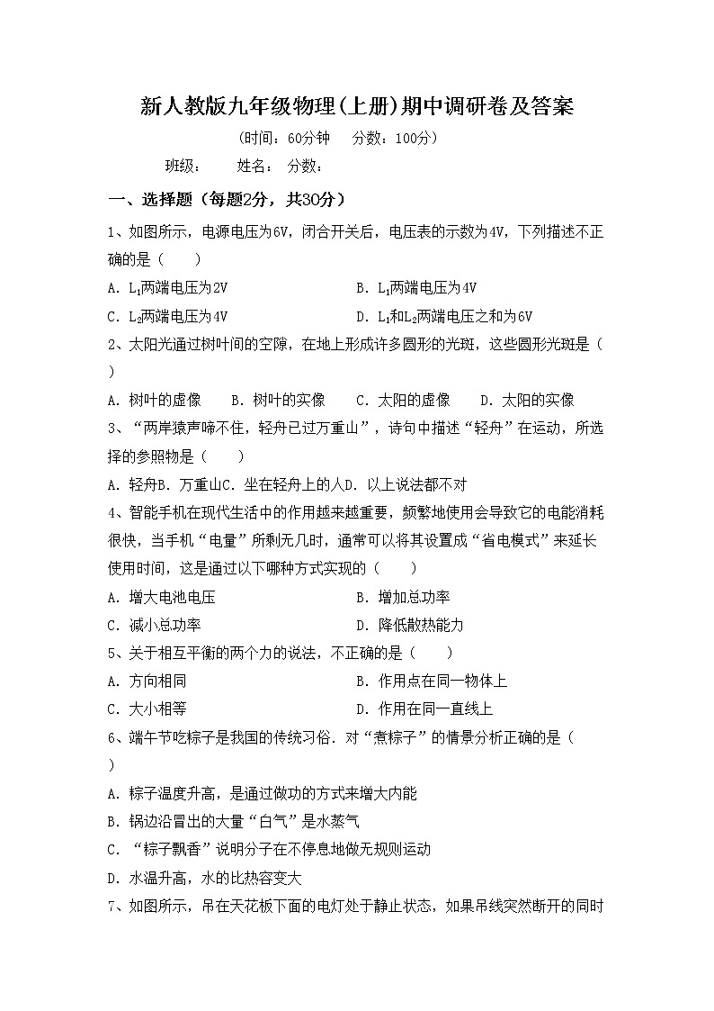 新人教版九年级物理(上册)期中调研卷及答案第1页