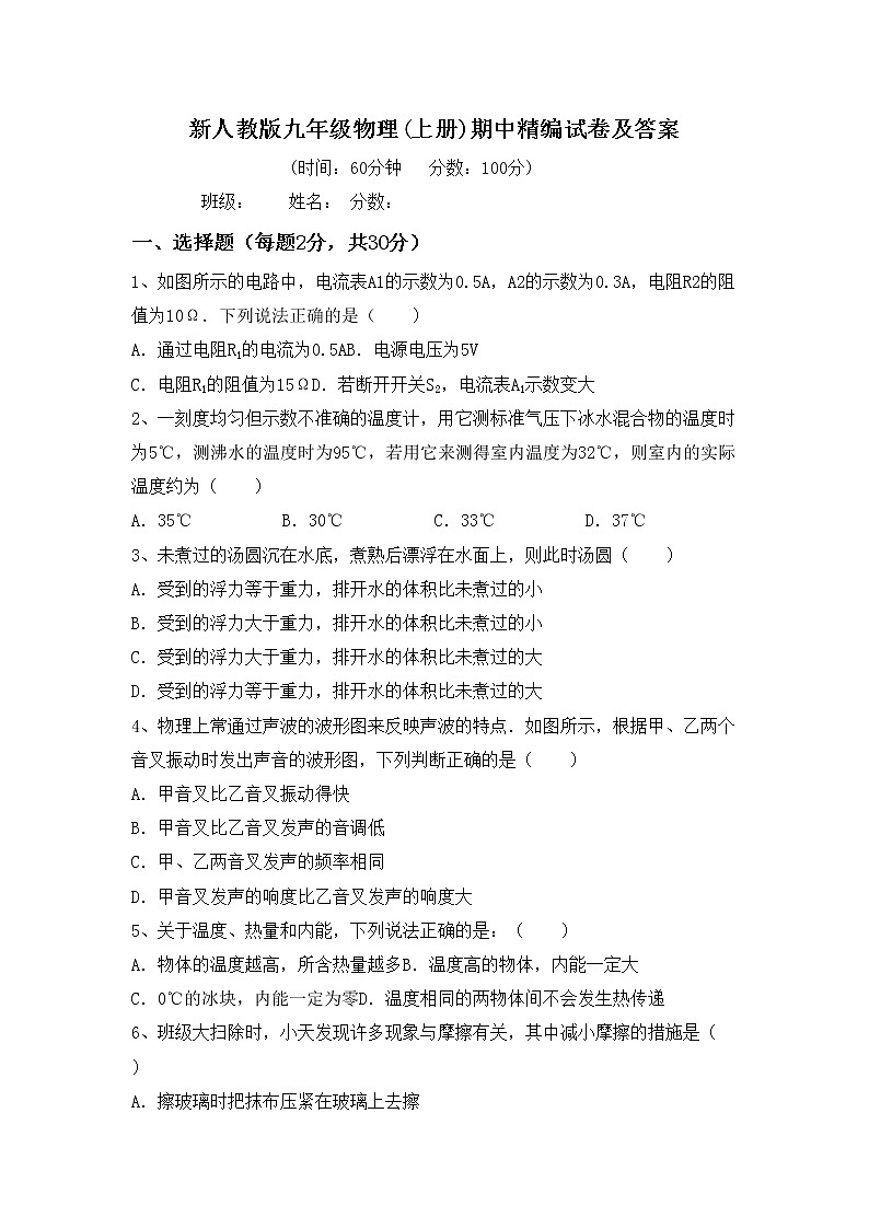 新人教版九年级物理(上册)期中精编试卷及答案第1页