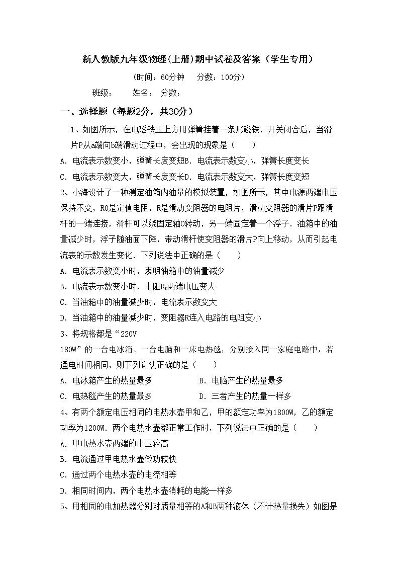 新人教版九年级物理(上册)期中试卷及答案（学生专用）第1页