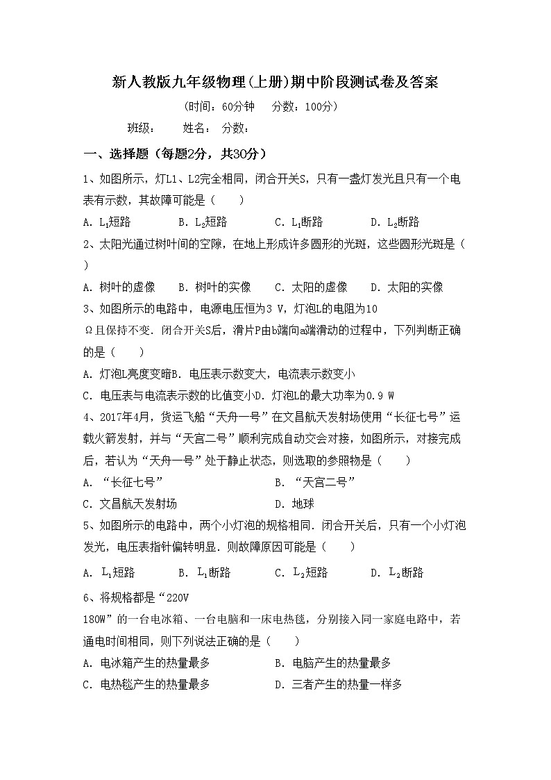 新人教版九年级物理(上册)期中阶段测试卷及答案第1页