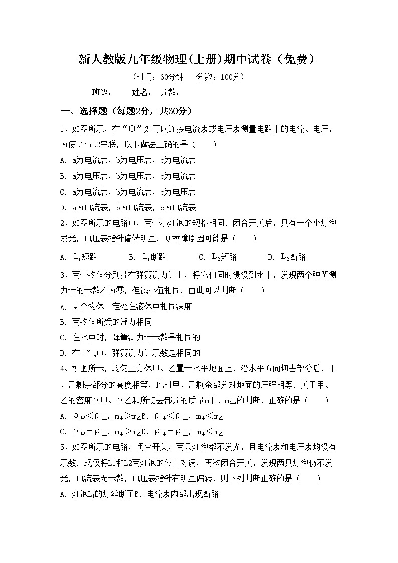 新人教版九年级物理(上册)期中试卷（免费）第1页