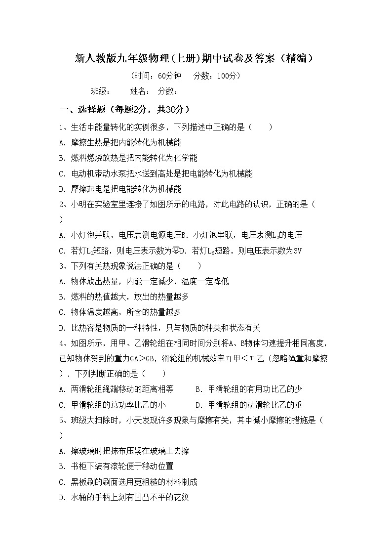 新人教版九年级物理(上册)期中试卷及答案（精编）第1页