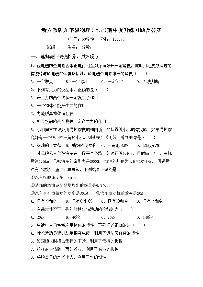 新人教版九年级物理(上册)期中提升练习题及答案第1页