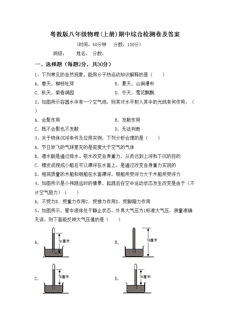 粤教版八年级物理(上册)期中综合检测卷及答案第1页