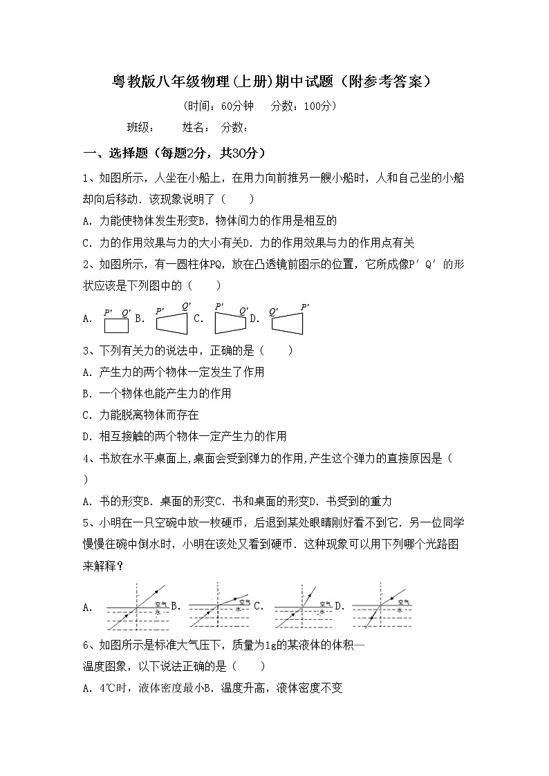 粤教版八年级物理(上册)期中试题（附参考答案）第1页