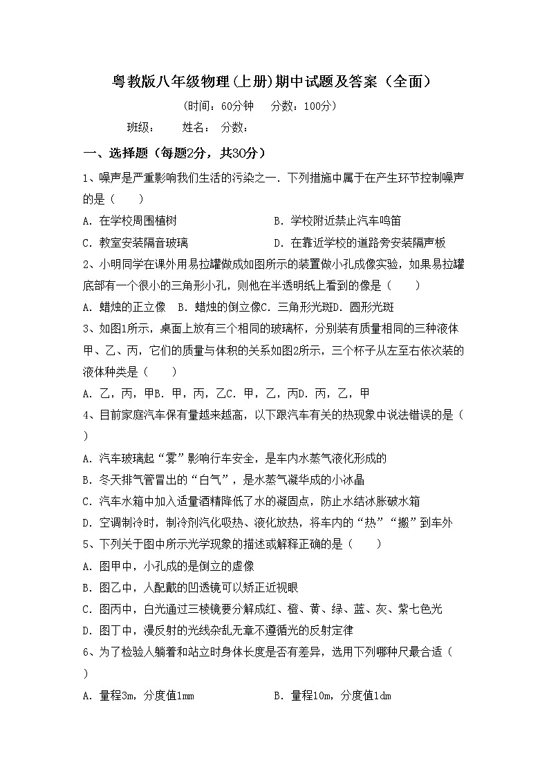 粤教版八年级物理(上册)期中试题及答案（全面）第1页