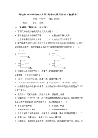 粤教版八年级物理(上册)期中试题及答案（各版本）