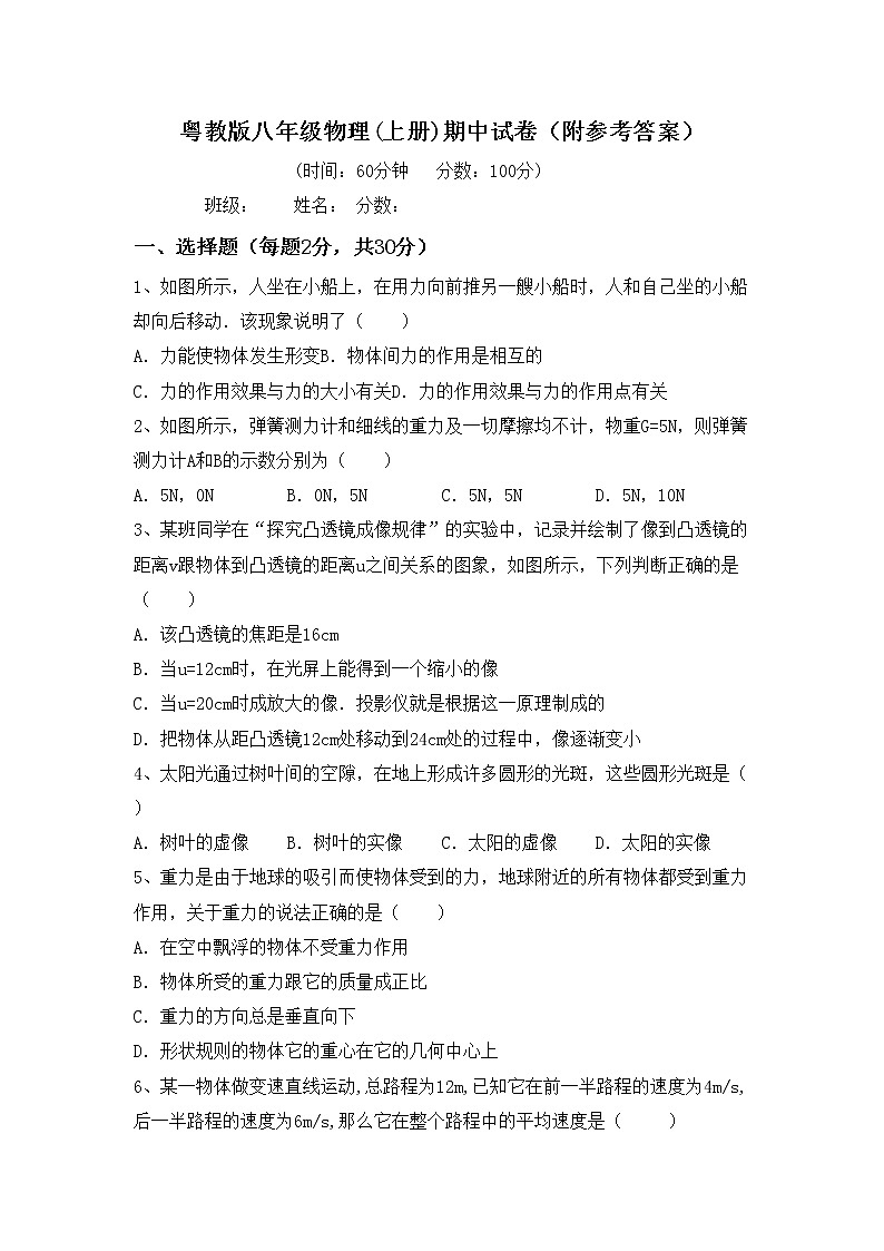 粤教版八年级物理(上册)期中试卷（附参考答案）第1页