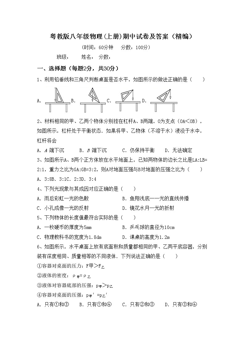粤教版八年级物理(上册)期中试卷及答案（精编）第1页
