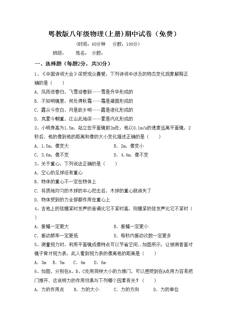 粤教版八年级物理(上册)期中试卷（免费）第1页