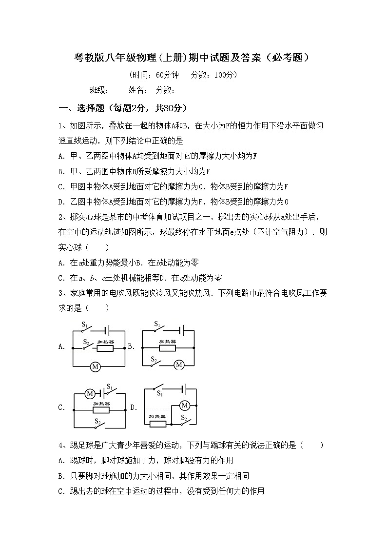 粤教版八年级物理(上册)期中试题及答案（必考题）第1页