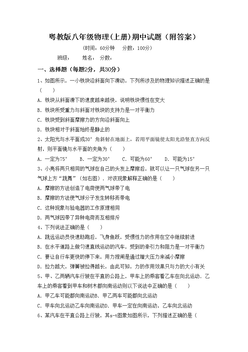 粤教版八年级物理(上册)期中试题（附答案）第1页