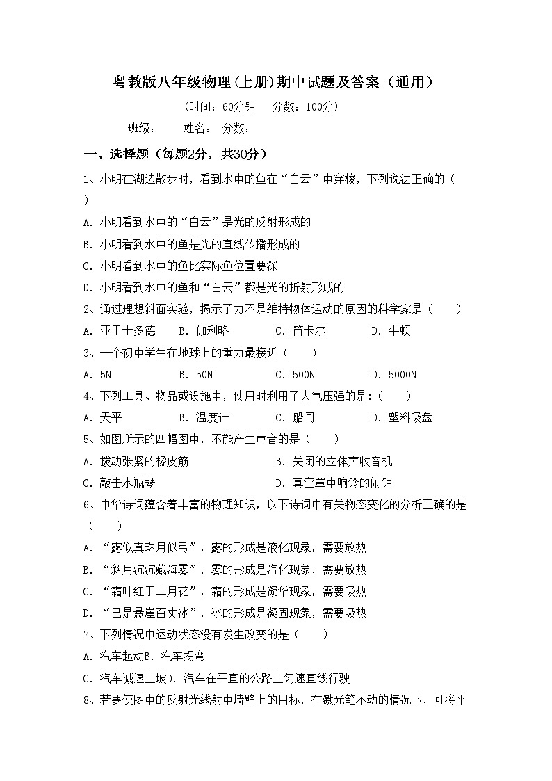粤教版八年级物理(上册)期中试题及答案（通用）第1页
