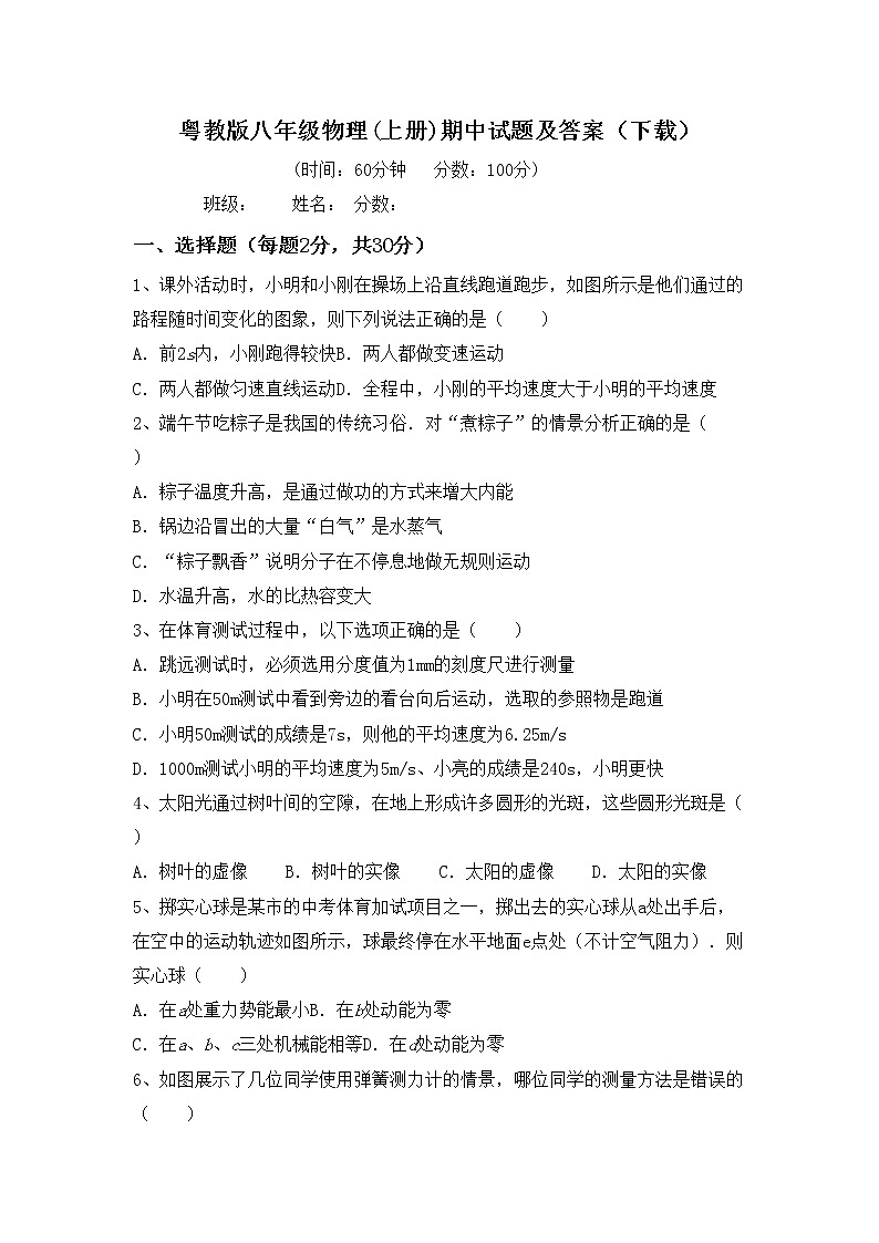 粤教版八年级物理(上册)期中试题及答案（下载）01