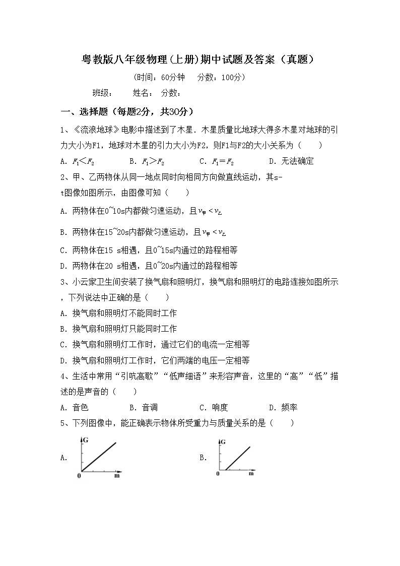 粤教版八年级物理(上册)期中试题及答案（真题）第1页