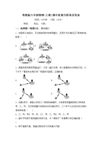 粤教版八年级物理(上册)期中质量分析卷及答案