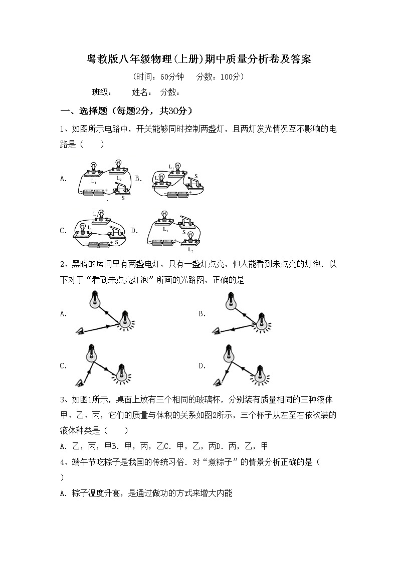 粤教版八年级物理(上册)期中质量分析卷及答案01