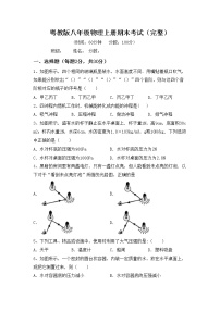 粤教版八年级物理上册期末考试（完整）练习题