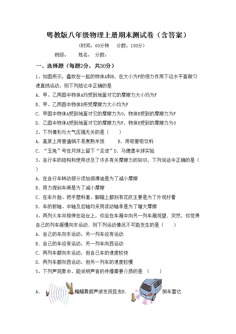 粤教版八年级物理上册期末测试卷（含答案）第1页