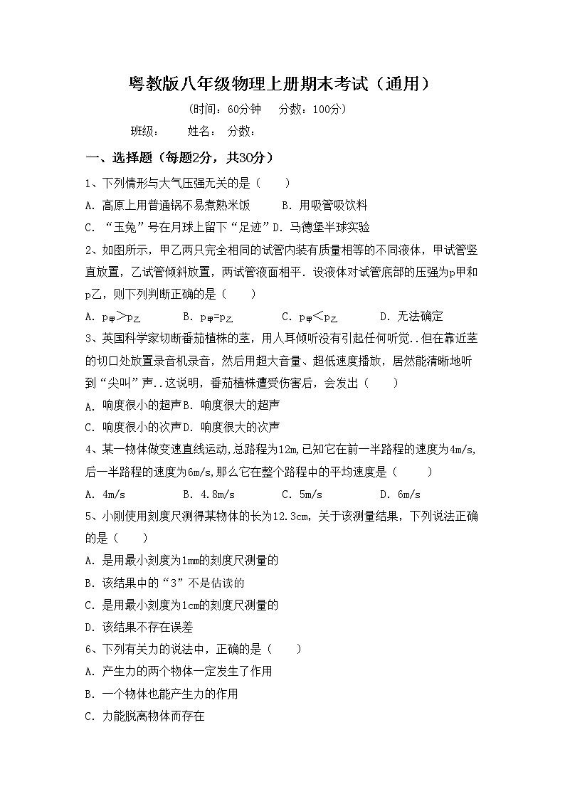 粤教版八年级物理上册期末考试（通用）练习题01