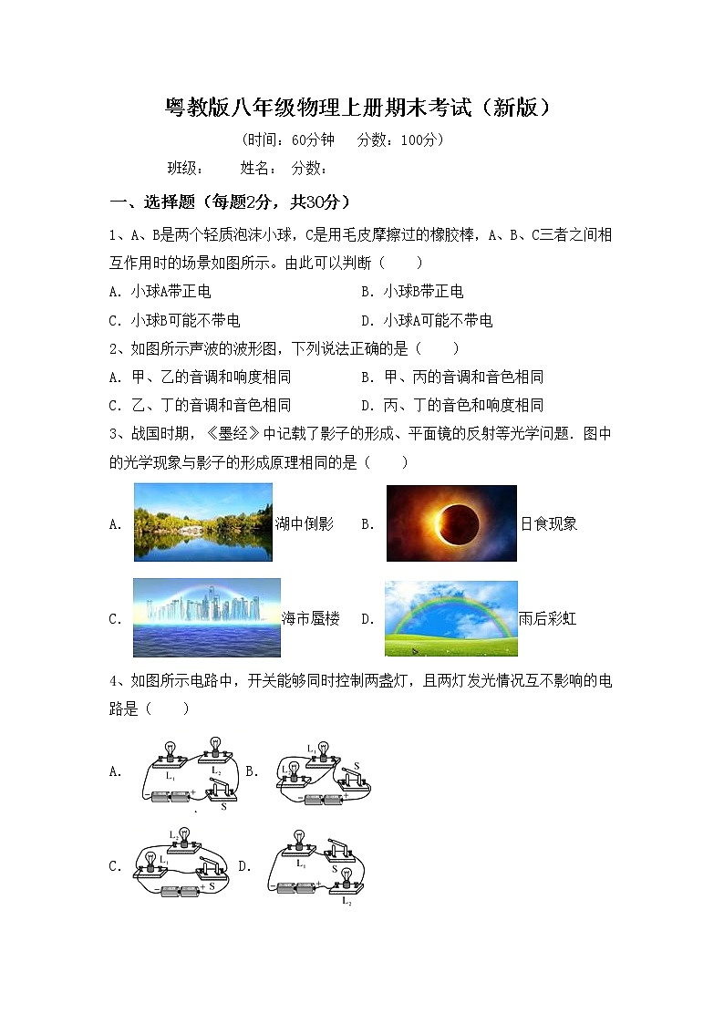 粤教版八年级物理上册期末考试（新版）练习题第1页