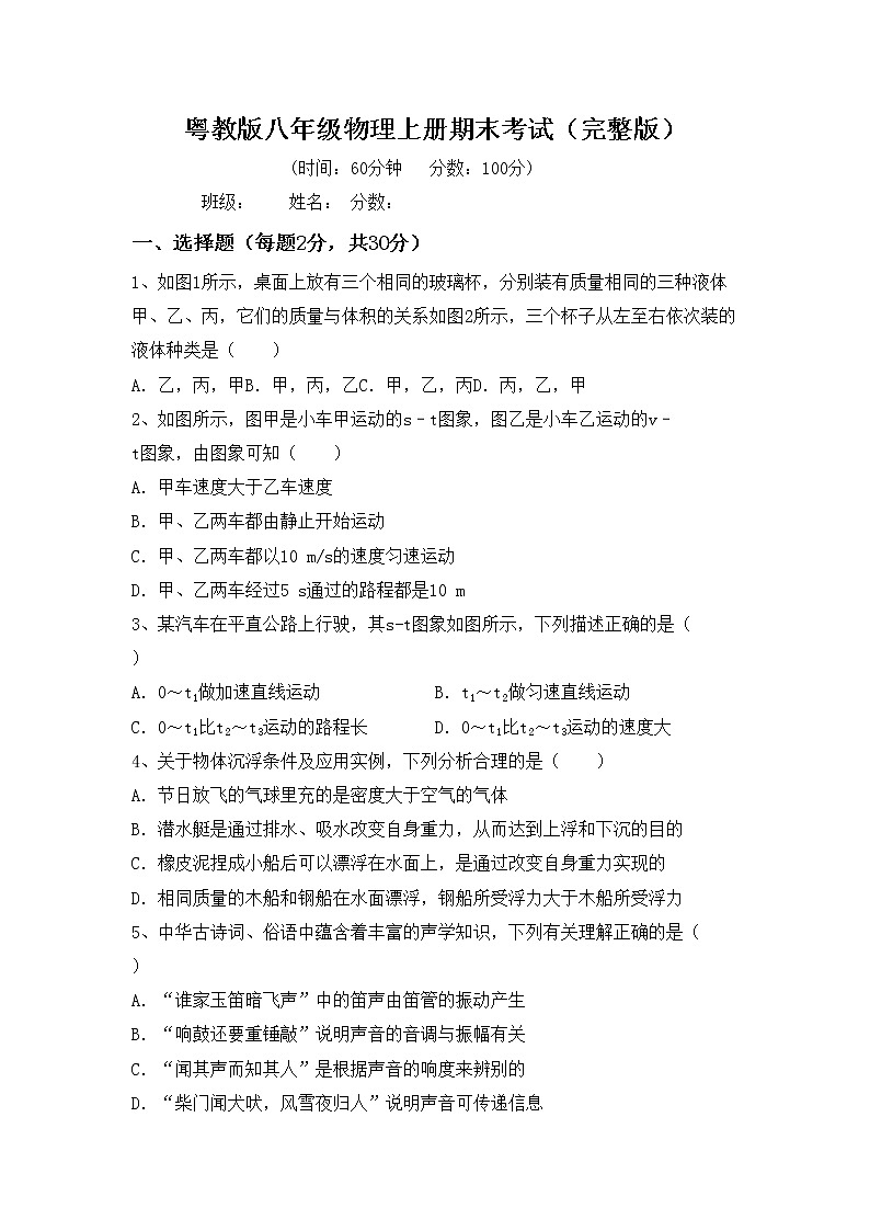 粤教版八年级物理上册期末考试（完整版）练习题第1页