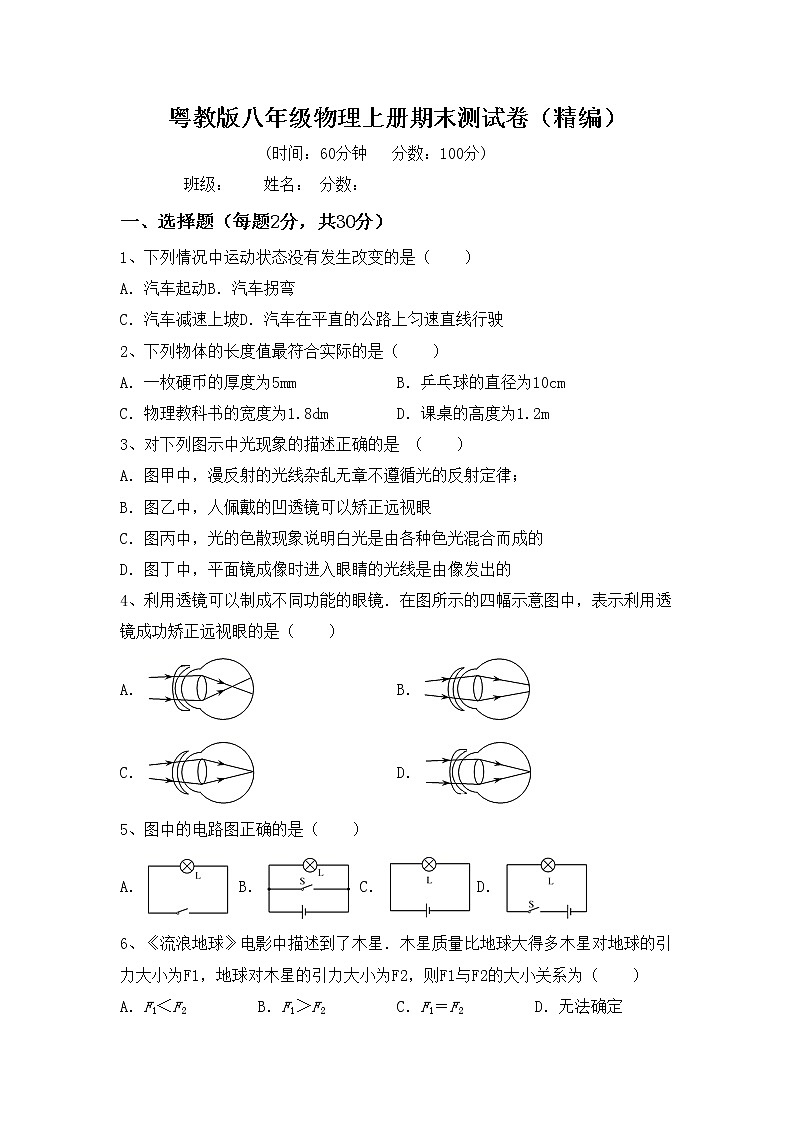 粤教版八年级物理上册期末测试卷（精编）第1页