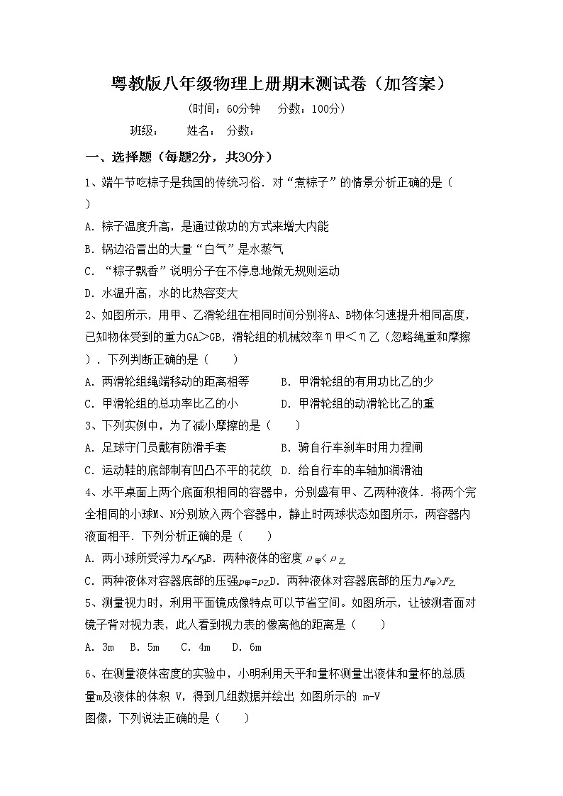 粤教版八年级物理上册期末测试卷（加答案）第1页